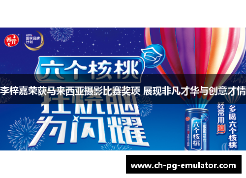 李梓嘉荣获马来西亚摄影比赛奖项 展现非凡才华与创意才情 李梓嘉荣获马来西亚摄影比赛奖项 展现非凡才华与创意才情