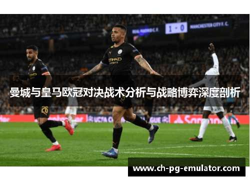 曼城与皇马欧冠对决战术分析与战略博弈深度剖析