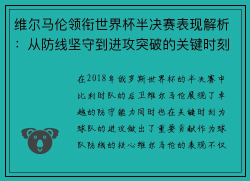 维尔马伦领衔世界杯半决赛表现解析:从防线坚守到进攻突破的关键时刻 维尔马伦领衔世界杯半决赛表现解析:从防线坚守到进攻突破的关键时刻