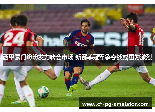 西甲豪门纷纷发力转会市场 新赛季冠军争夺战或更为激烈 西甲豪门纷纷发力转会市场 新赛季冠军争夺战或更为激烈