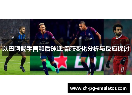 以巴阿握手言和后球迷情感变化分析与反应探讨