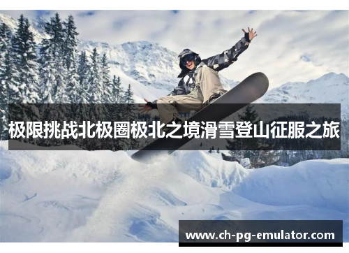 极限挑战北极圈极北之境滑雪登山征服之旅 极限挑战北极圈极北之境滑雪登山征服之旅