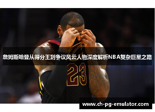 詹姆斯哈登从得分王到争议风云人物深度解析NBA复杂巨星之路 詹姆斯哈登从得分王到争议风云人物深度解析NBA复杂巨星之路