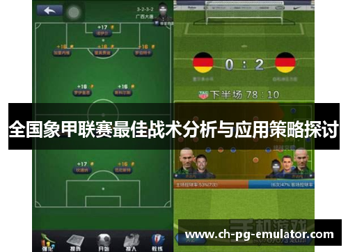 全国象甲联赛最佳战术分析与应用策略探讨