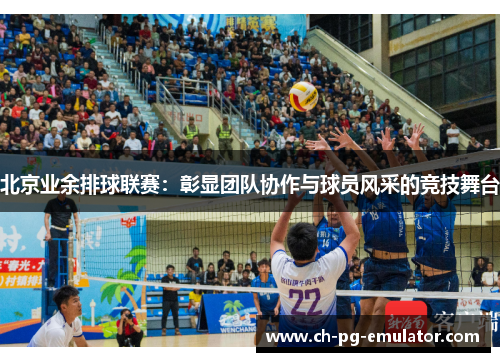 北京业余排球联赛：彰显团队协作与球员风采的竞技舞台