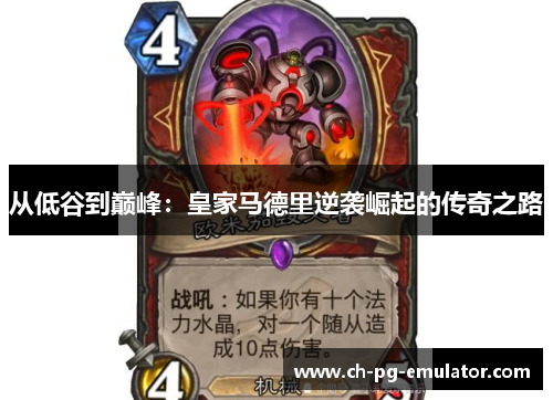 从低谷到巅峰:皇家马德里逆袭崛起的传奇之路 从低谷到巅峰:皇家马德里逆袭崛起的传奇之路