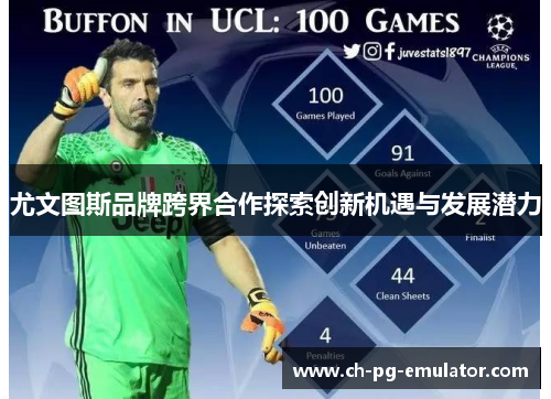 尤文图斯品牌跨界合作探索创新机遇与发展潜力