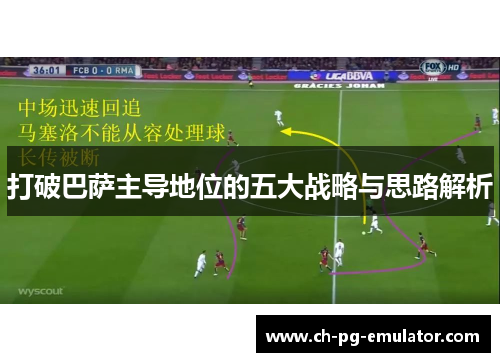 打破巴萨主导地位的五大战略与思路解析 打破巴萨主导地位的五大战略与思路解析
