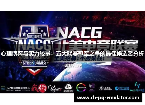 心理博弈与实力较量:五大联赛冠军之争的最佳候选者分析 心理博弈与实力较量:五大联赛冠军之争的最佳候选者分析