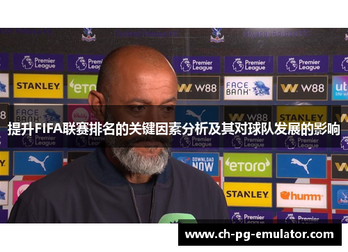 提升FIFA联赛排名的关键因素分析及其对球队发展的影响