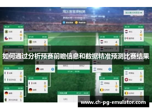 如何通过分析预赛前瞻信息和数据精准预测比赛结果 如何通过分析预赛前瞻信息和数据精准预测比赛结果