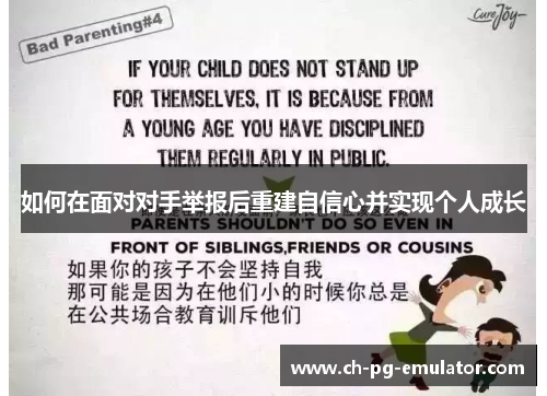 如何在面对对手举报后重建自信心并实现个人成长 如何在面对对手举报后重建自信心并实现个人成长