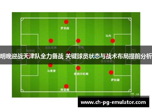 明晚迎战天津队全力备战 关键球员状态与战术布局提前分析