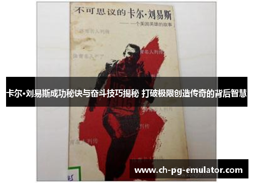 卡尔·刘易斯成功秘诀与奋斗技巧揭秘 打破极限创造传奇的背后智慧 卡尔·刘易斯成功秘诀与奋斗技巧揭秘 打破极限创造传奇的背后智慧