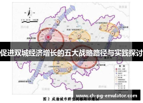 促进双城经济增长的五大战略路径与实践探讨