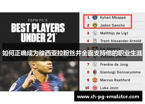 如何正确成为穆西亚拉粉丝并全面支持他的职业生涯 如何正确成为穆西亚拉粉丝并全面支持他的职业生涯