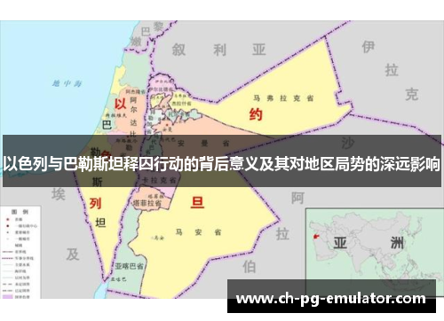 以色列与巴勒斯坦释囚行动的背后意义及其对地区局势的深远影响