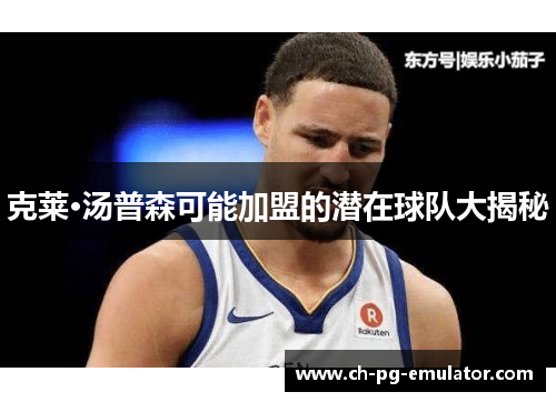 克莱·汤普森可能加盟的潜在球队大揭秘