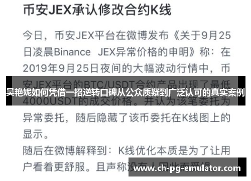 吴艳妮如何凭借一招逆转口碑从公众质疑到广泛认可的真实案例