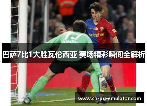 巴萨7比1大胜瓦伦西亚 赛场精彩瞬间全解析