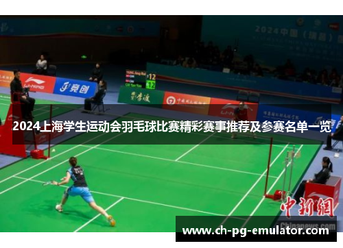 2024上海学生运动会羽毛球比赛精彩赛事推荐及参赛名单一览 2024上海学生运动会羽毛球比赛精彩赛事推荐及参赛名单一览