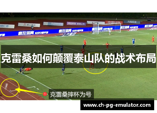 克雷桑如何颠覆泰山队的战术布局 克雷桑如何颠覆泰山队的战术布局