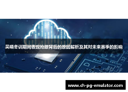 吴曦冬训期间表现抢眼背后的原因解析及其对未来赛季的影响