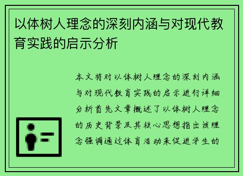 以体树人理念的深刻内涵与对现代教育实践的启示分析 以体树人理念的深刻内涵与对现代教育实践的启示分析