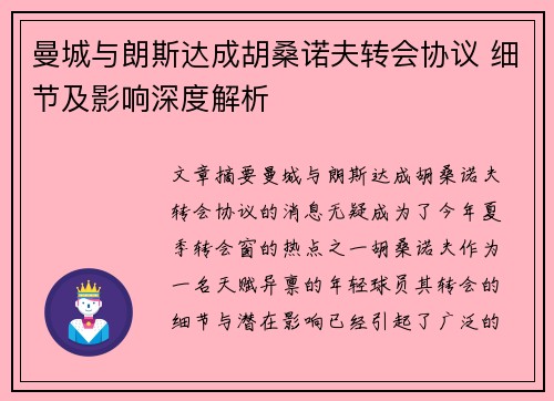 曼城与朗斯达成胡桑诺夫转会协议 细节及影响深度解析 曼城与朗斯达成胡桑诺夫转会协议 细节及影响深度解析