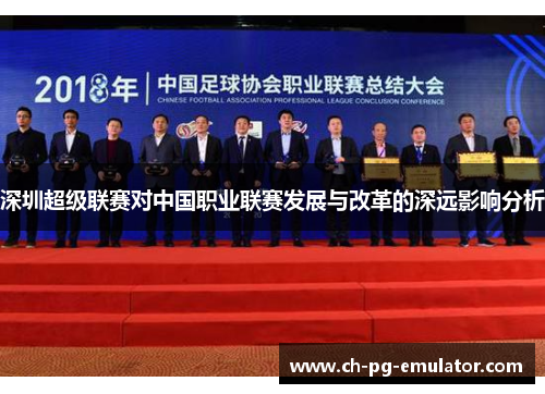 深圳超级联赛对中国职业联赛发展与改革的深远影响分析 深圳超级联赛对中国职业联赛发展与改革的深远影响分析