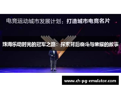 珠海乐动时光的冠军之路:探索背后奋斗与荣耀的故事 珠海乐动时光的冠军之路:探索背后奋斗与荣耀的故事