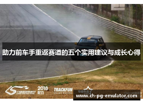 助力前车手重返赛道的五个实用建议与成长心得 助力前车手重返赛道的五个实用建议与成长心得