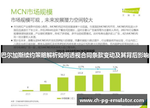 巴尔加斯续约策略解析如何透视合同条款变动及其背后影响 巴尔加斯续约策略解析如何透视合同条款变动及其背后影响