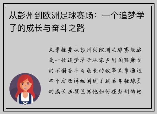 从彭州到欧洲足球赛场:一个追梦学子的成长与奋斗之路 从彭州到欧洲足球赛场:一个追梦学子的成长与奋斗之路