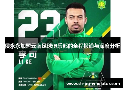 侯永永加盟云南足球俱乐部的全程报道与深度分析