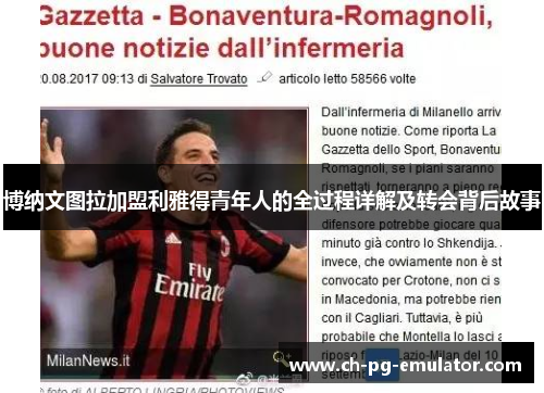 博纳文图拉加盟利雅得青年人的全过程详解及转会背后故事