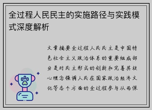 全过程人民民主的实施路径与实践模式深度解析 全过程人民民主的实施路径与实践模式深度解析