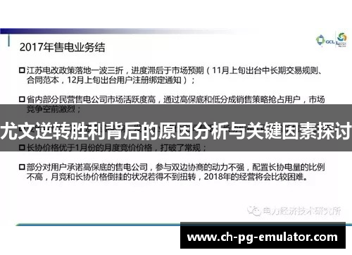 尤文逆转胜利背后的原因分析与关键因素探讨