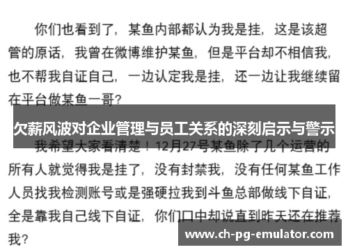 欠薪风波对企业管理与员工关系的深刻启示与警示 欠薪风波对企业管理与员工关系的深刻启示与警示