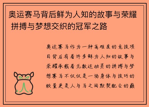 奥运赛马背后鲜为人知的故事与荣耀 拼搏与梦想交织的冠军之路 奥运赛马背后鲜为人知的故事与荣耀 拼搏与梦想交织的冠军之路