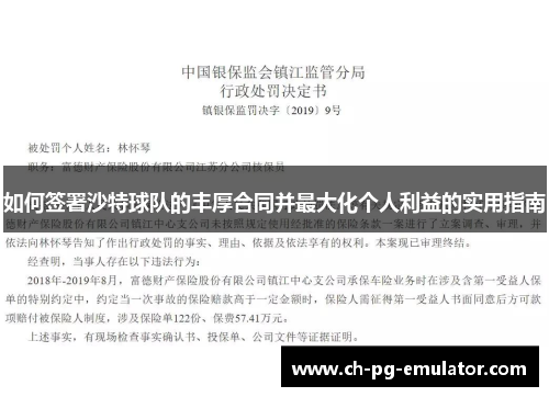 如何签署沙特球队的丰厚合同并最大化个人利益的实用指南