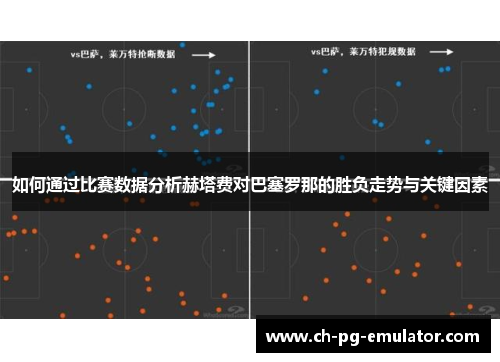如何通过比赛数据分析赫塔费对巴塞罗那的胜负走势与关键因素 如何通过比赛数据分析赫塔费对巴塞罗那的胜负走势与关键因素