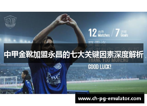 中甲金靴加盟永昌的七大关键因素深度解析