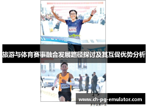旅游与体育赛事融合发展路径探讨及其互促优势分析 旅游与体育赛事融合发展路径探讨及其互促优势分析
