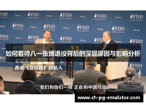 如何看待八一张博退役背后的深层原因与影响分析 如何看待八一张博退役背后的深层原因与影响分析