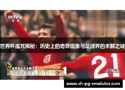 世界杯魔咒揭秘：历史上的奇异现象与足球界的未解之谜