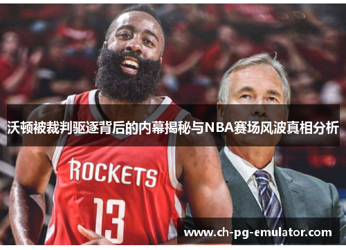沃顿被裁判驱逐背后的内幕揭秘与NBA赛场风波真相分析 沃顿被裁判驱逐背后的内幕揭秘与NBA赛场风波真相分析