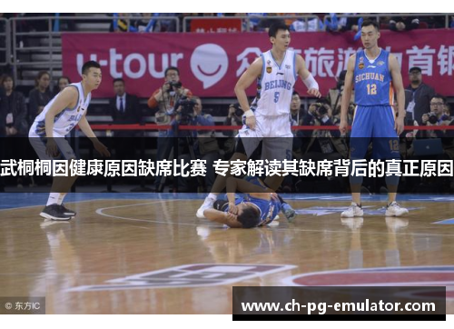 武桐桐因健康原因缺席比赛 专家解读其缺席背后的真正原因 武桐桐因健康原因缺席比赛 专家解读其缺席背后的真正原因