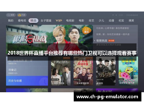 2018世界杯直播平台推荐有哪些热门卫视可以选择观看赛事 2018世界杯直播平台推荐有哪些热门卫视可以选择观看赛事