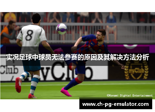 实况足球中球员无法参赛的原因及其解决方法分析 实况足球中球员无法参赛的原因及其解决方法分析